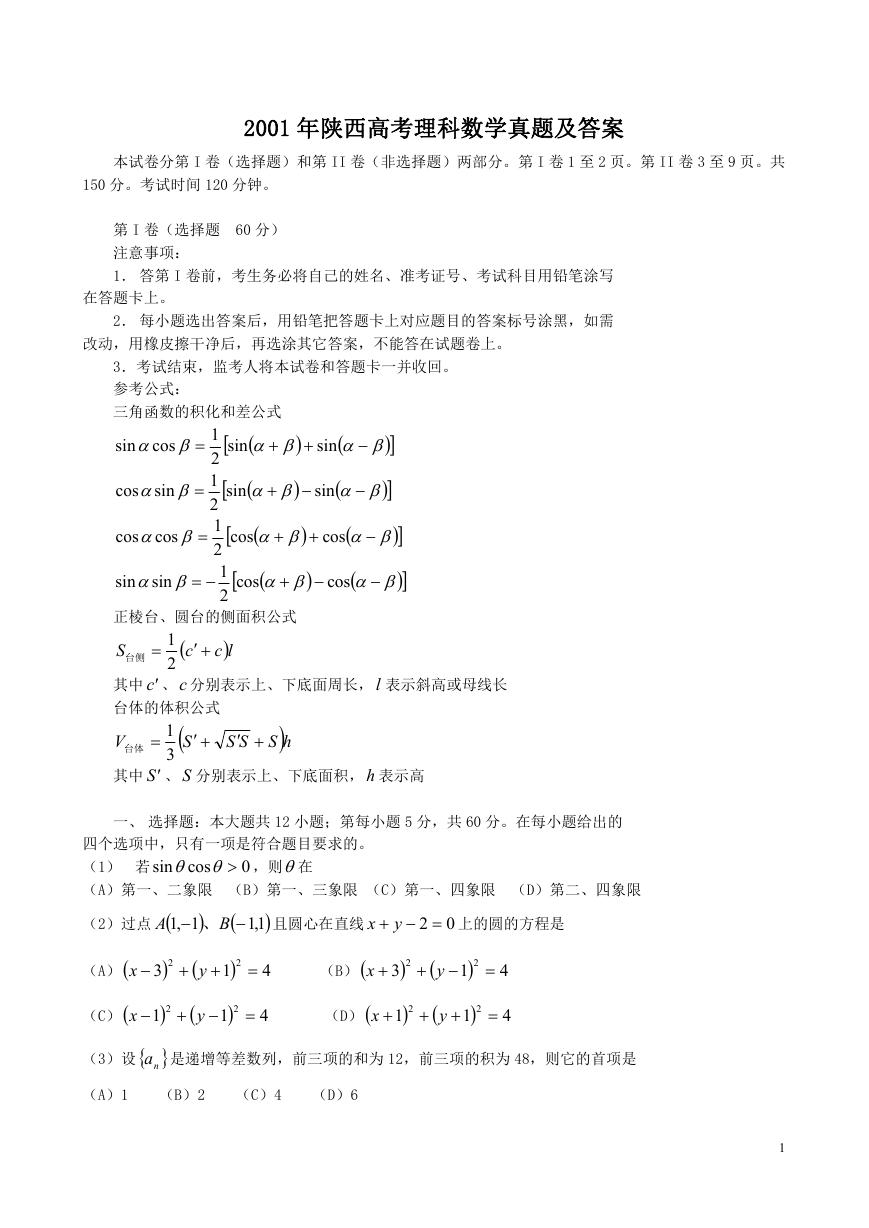 2001年陕西高考理科数学真题及答案.doc