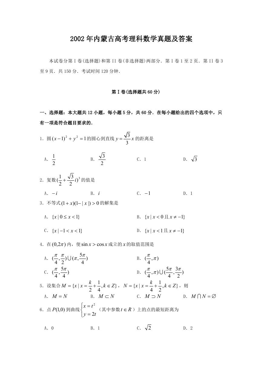 2002年内蒙古高考理科数学真题及答案.doc