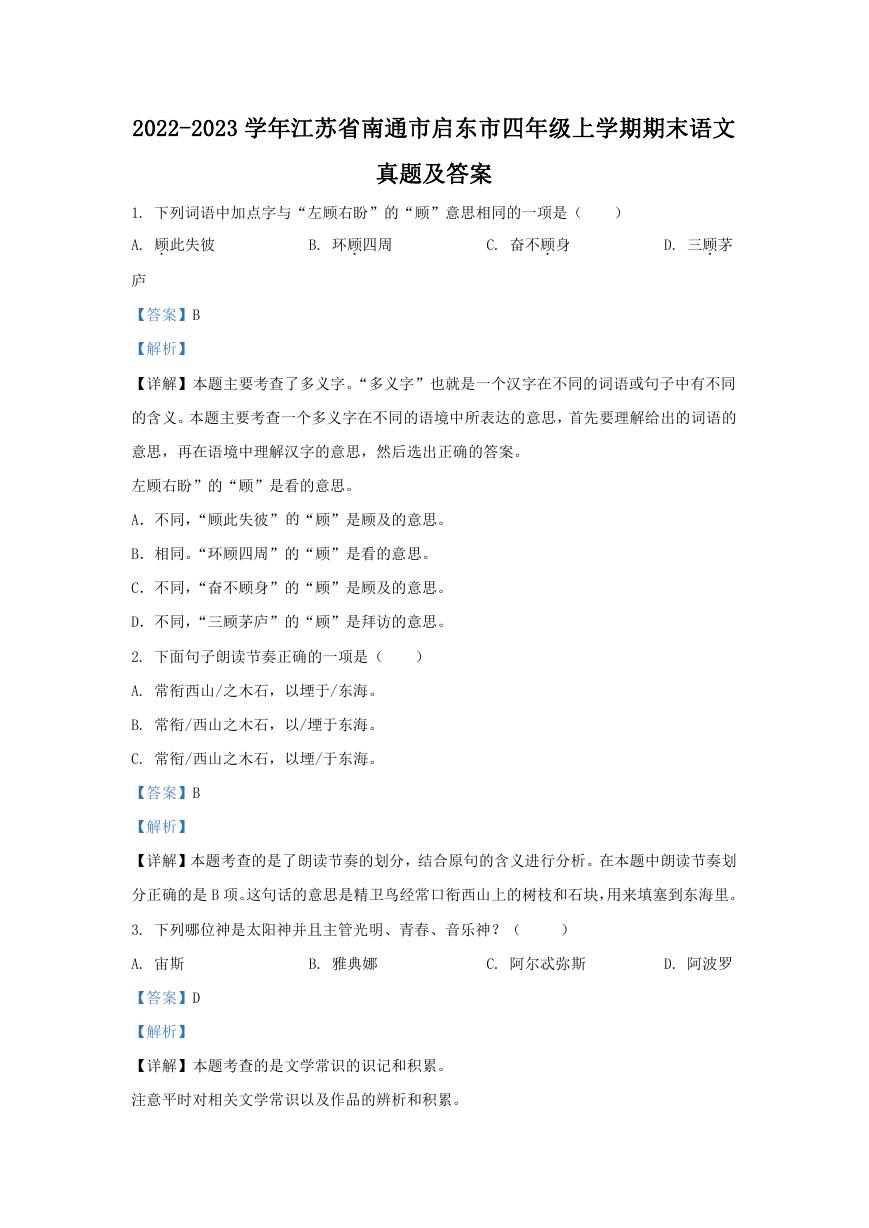 2022-2023学年江苏省南通市启东市四年级上学期期末语文真题及答案.doc