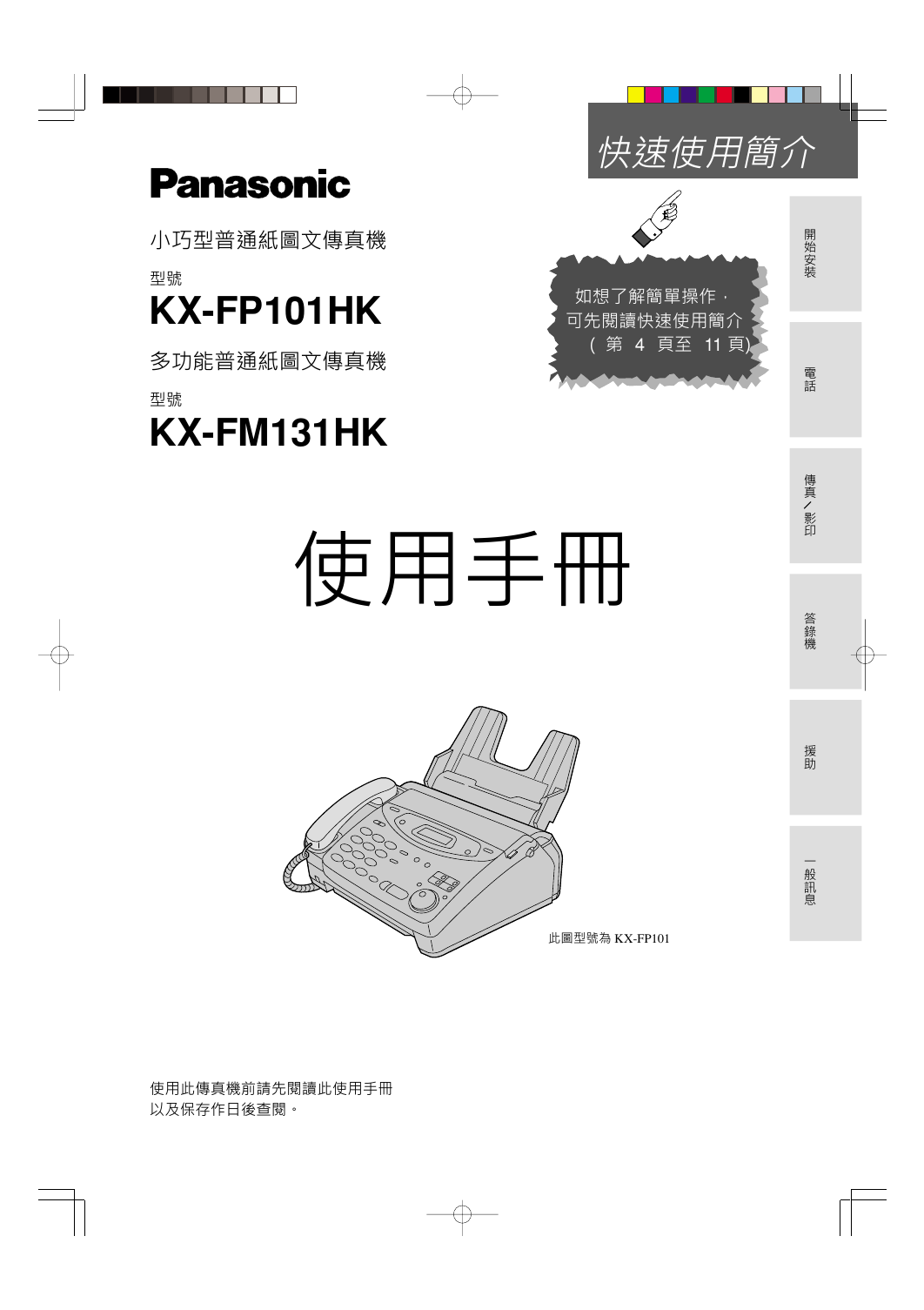 松下传真机-KX-FP101HK说明书.pdf