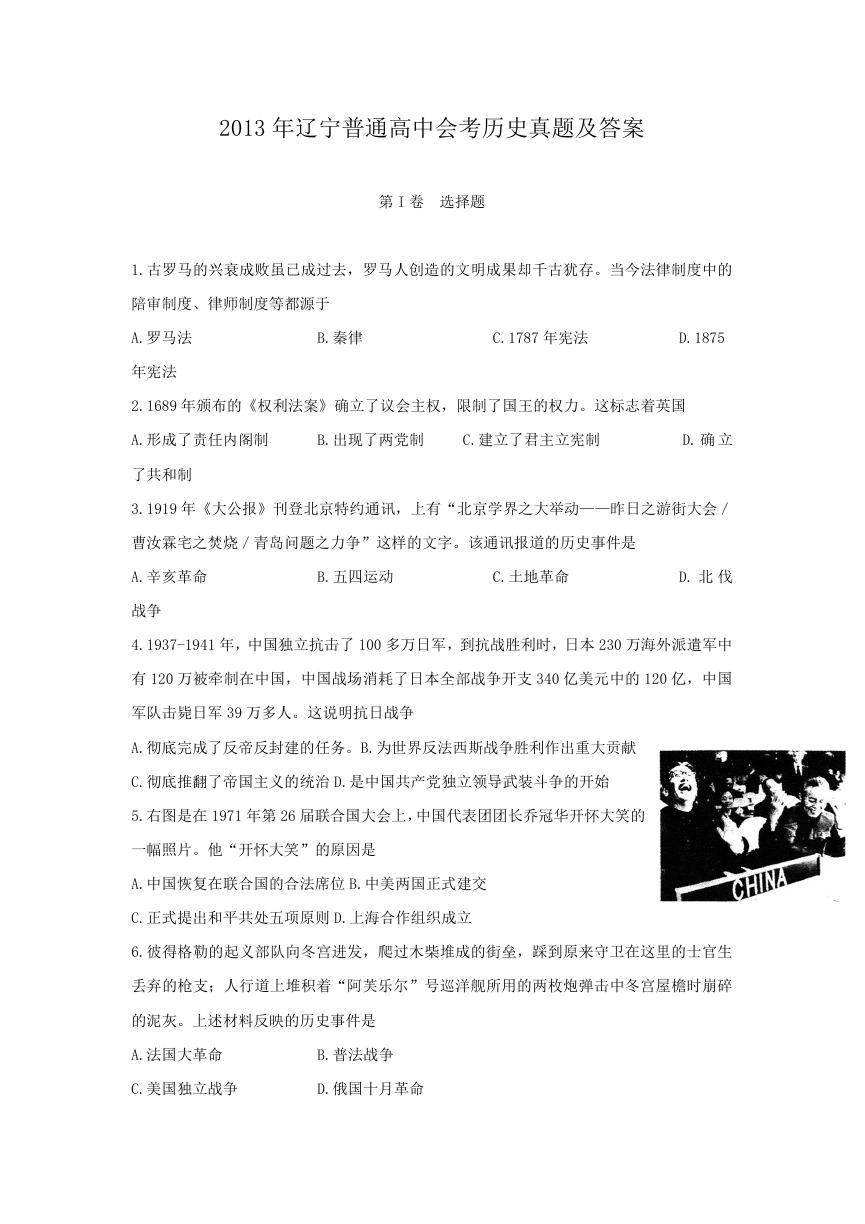 2013年辽宁普通高中会考历史真题及答案.doc