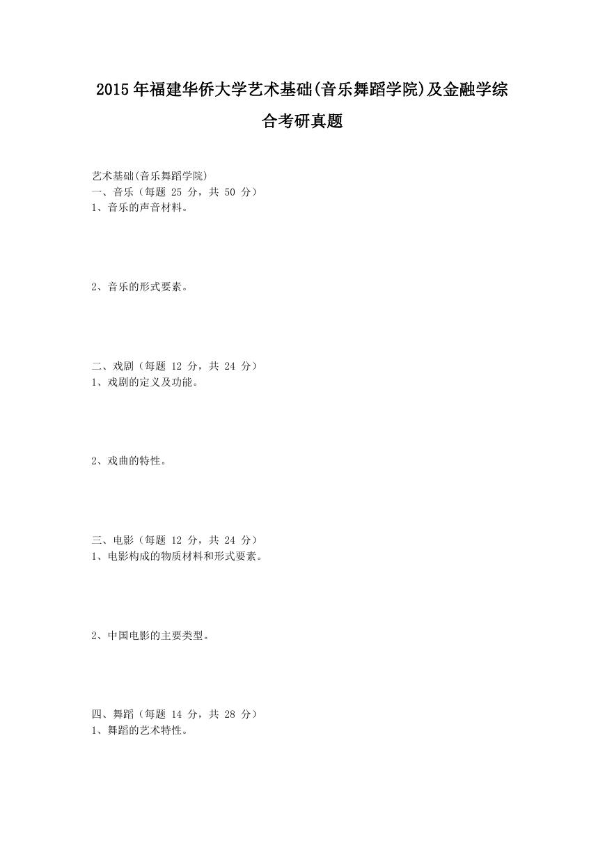 2015年福建华侨大学艺术基础(音乐舞蹈学院)及金融学综合考研真题.doc