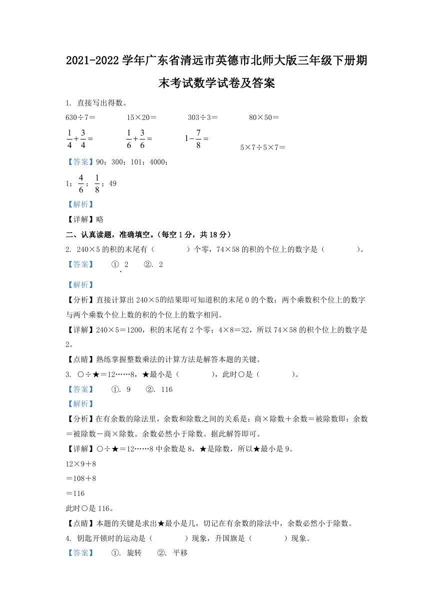 2021-2022学年广东省清远市英德市北师大版三年级下册期末考试数学试卷及答案.doc