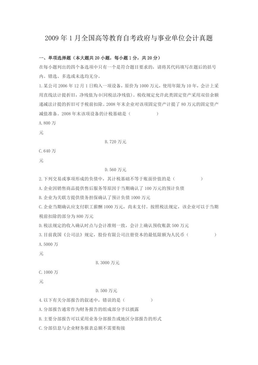 2009年1月全国高等教育自考政府与事业单位会计真题.doc
