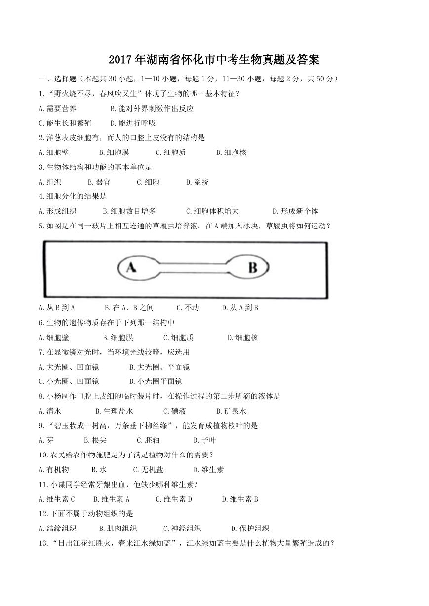 2017年湖南省怀化市中考生物真题及答案.doc
