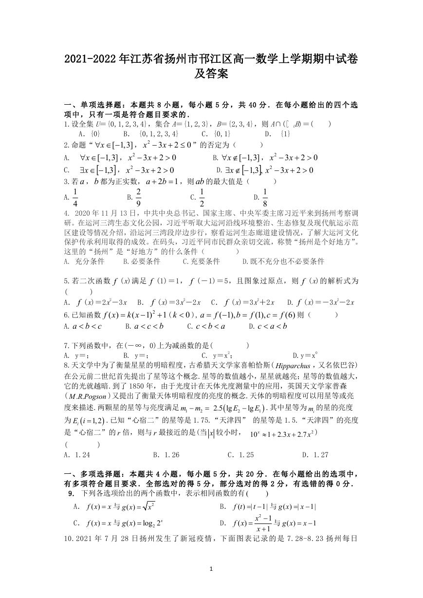 2021-2022年江苏省扬州市邗江区高一数学上学期期中试卷及答案.doc