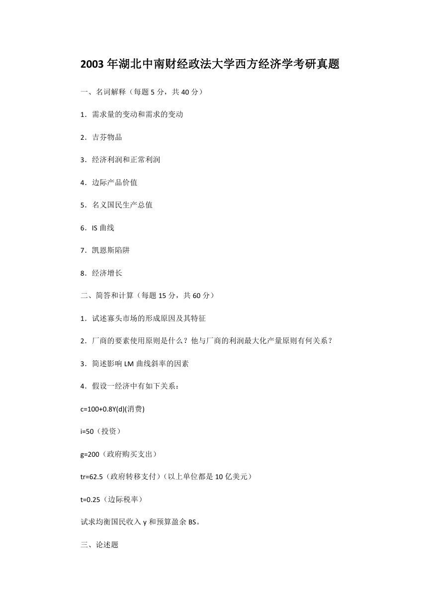 2003年湖北中南财经政法大学西方经济学考研真题.doc