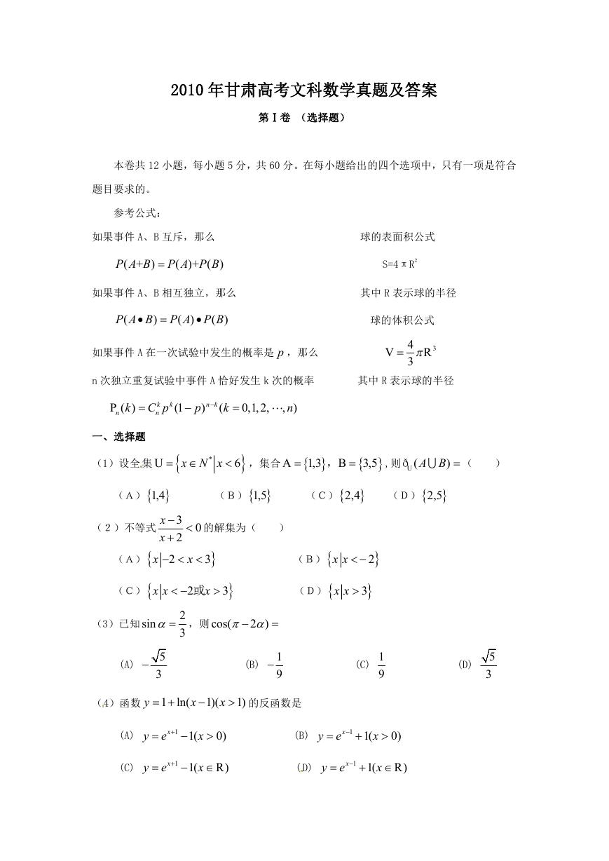 2010年甘肃高考文科数学真题及答案.doc