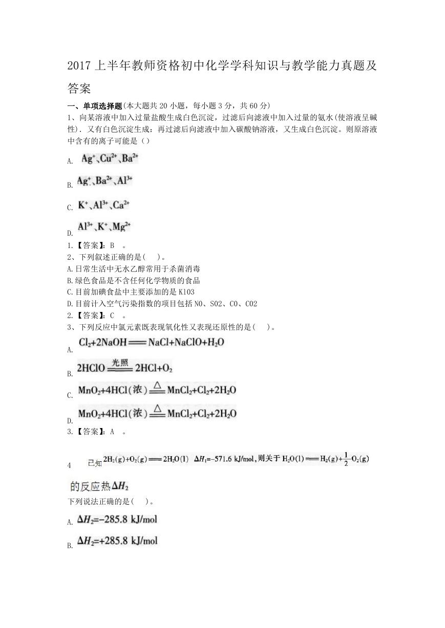 2017上半年教师资格初中化学学科知识与教学能力真题及答案.doc