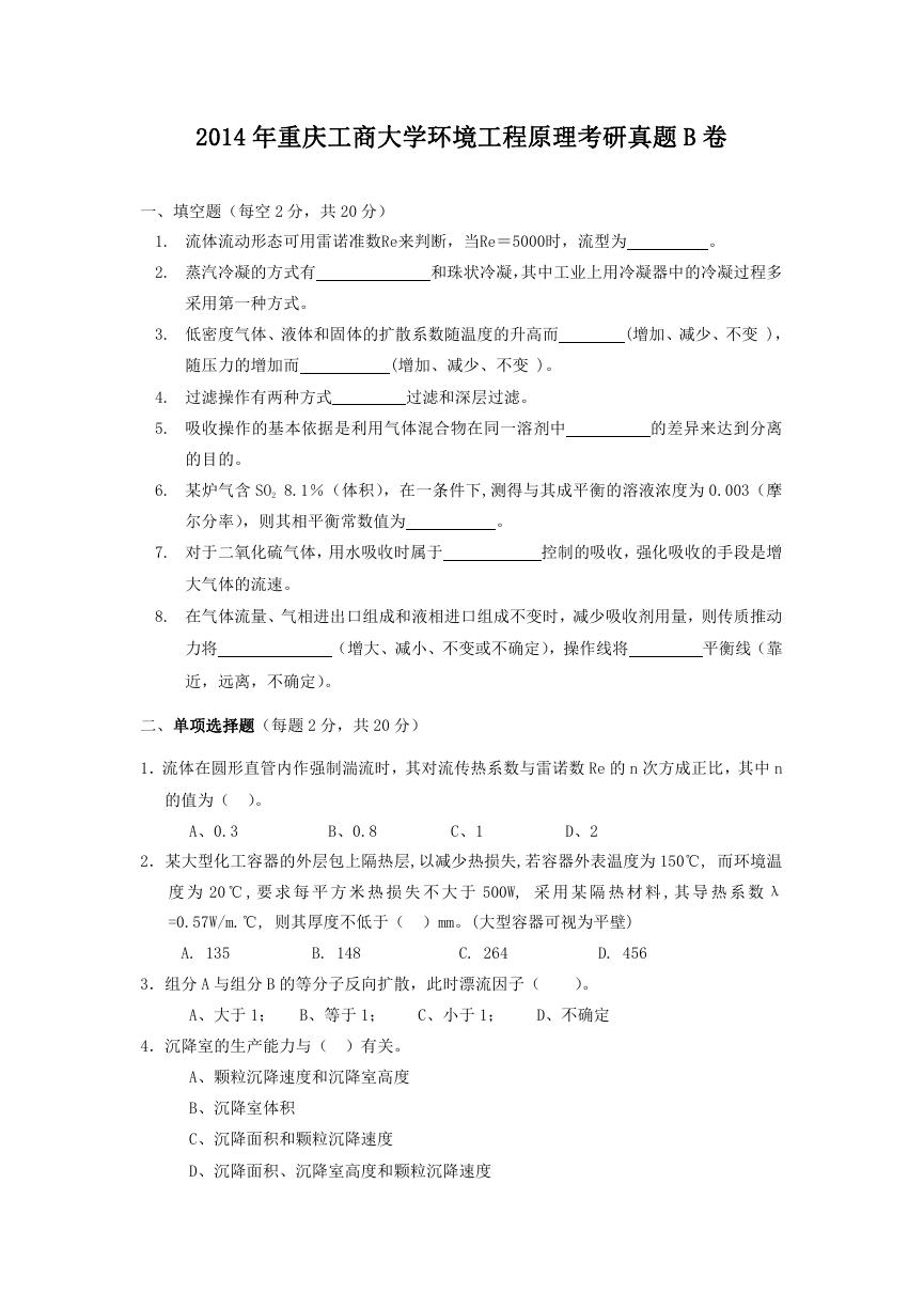 2014年重庆工商大学环境工程原理考研真题B卷.doc