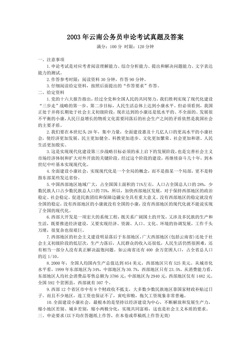 2003年云南公务员申论考试真题及答案.doc