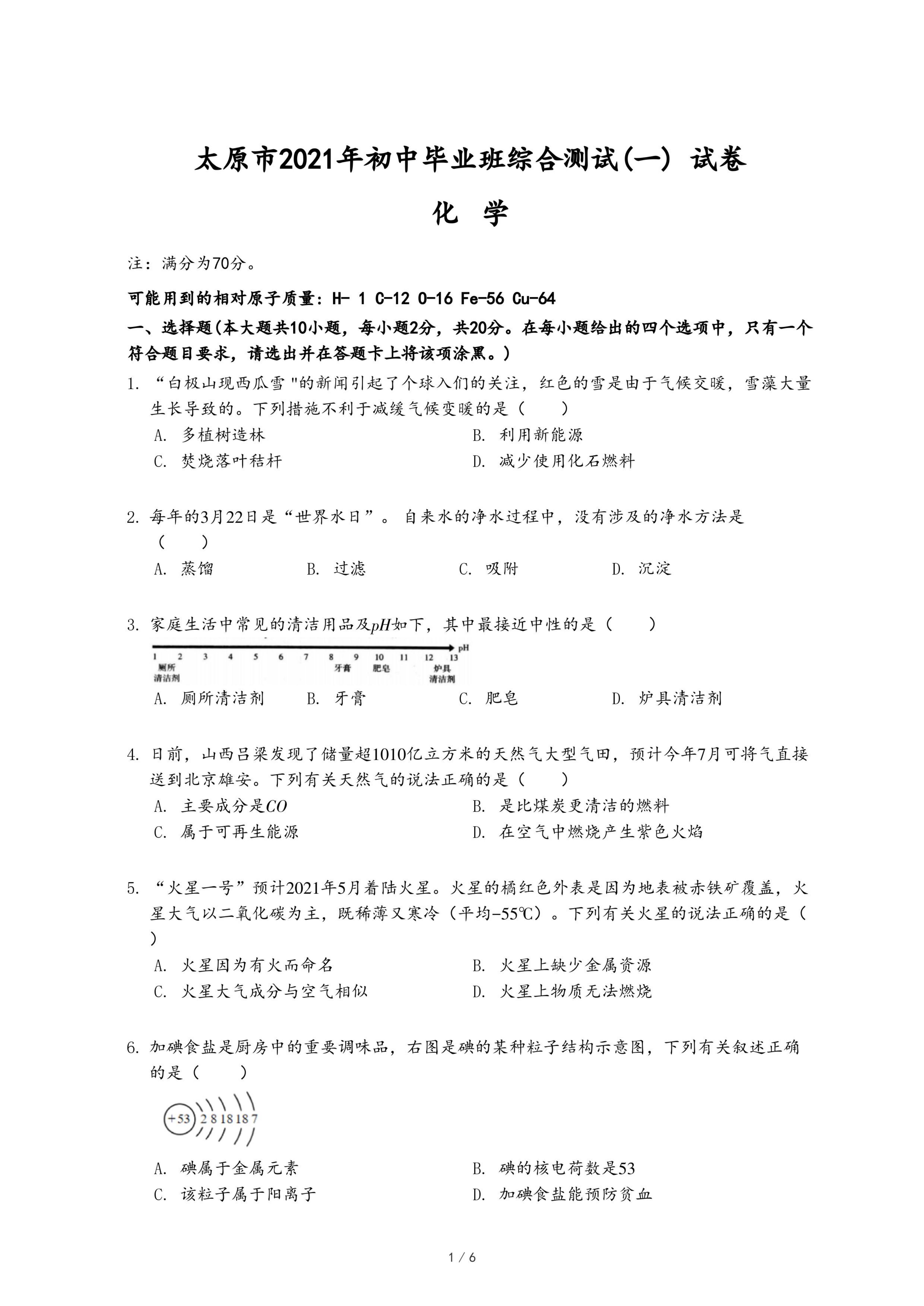 太原市2021年初中毕业班综合测试(一) 化学试卷.pdf
