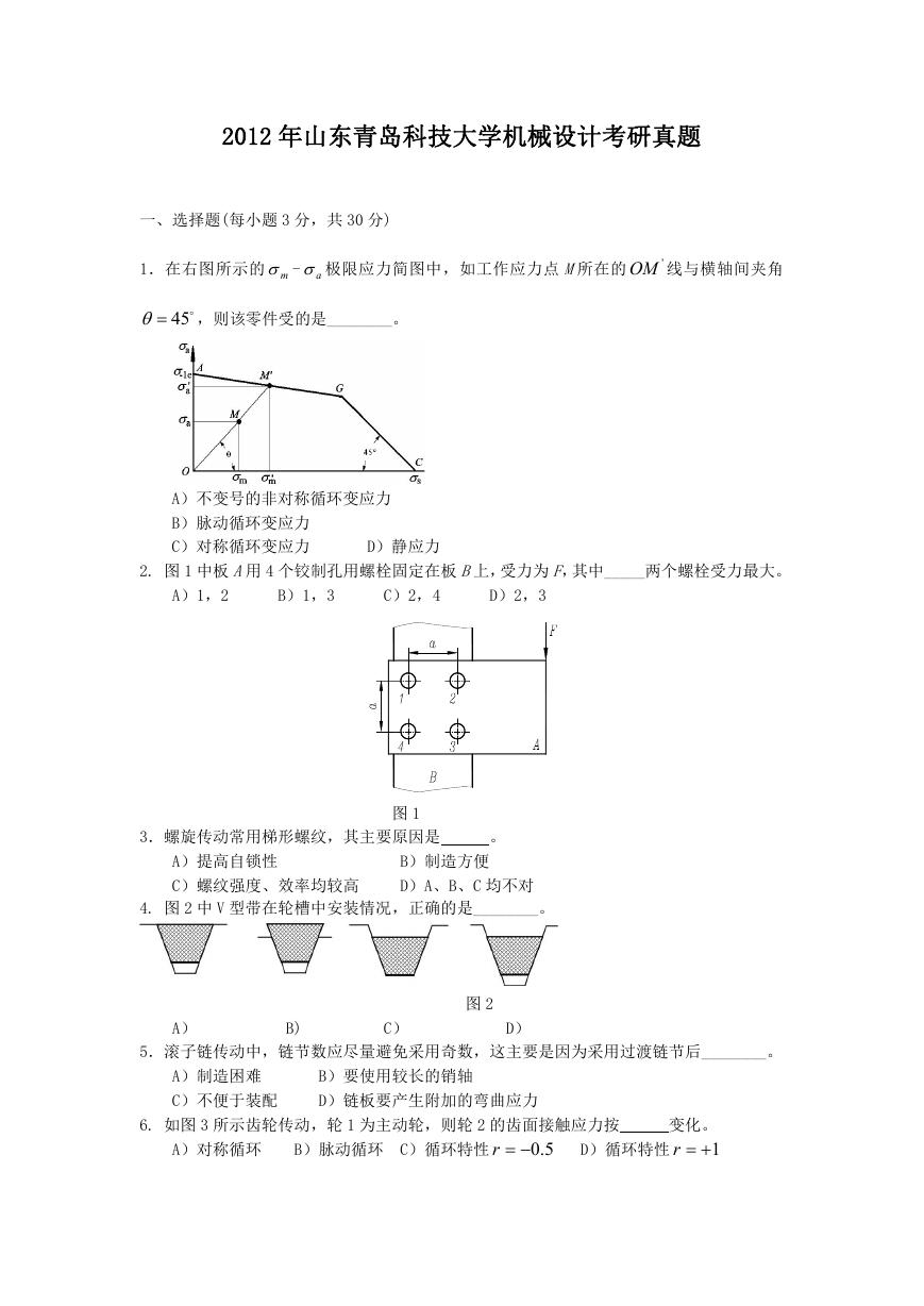 2012年山东青岛科技大学机械设计考研真题.doc