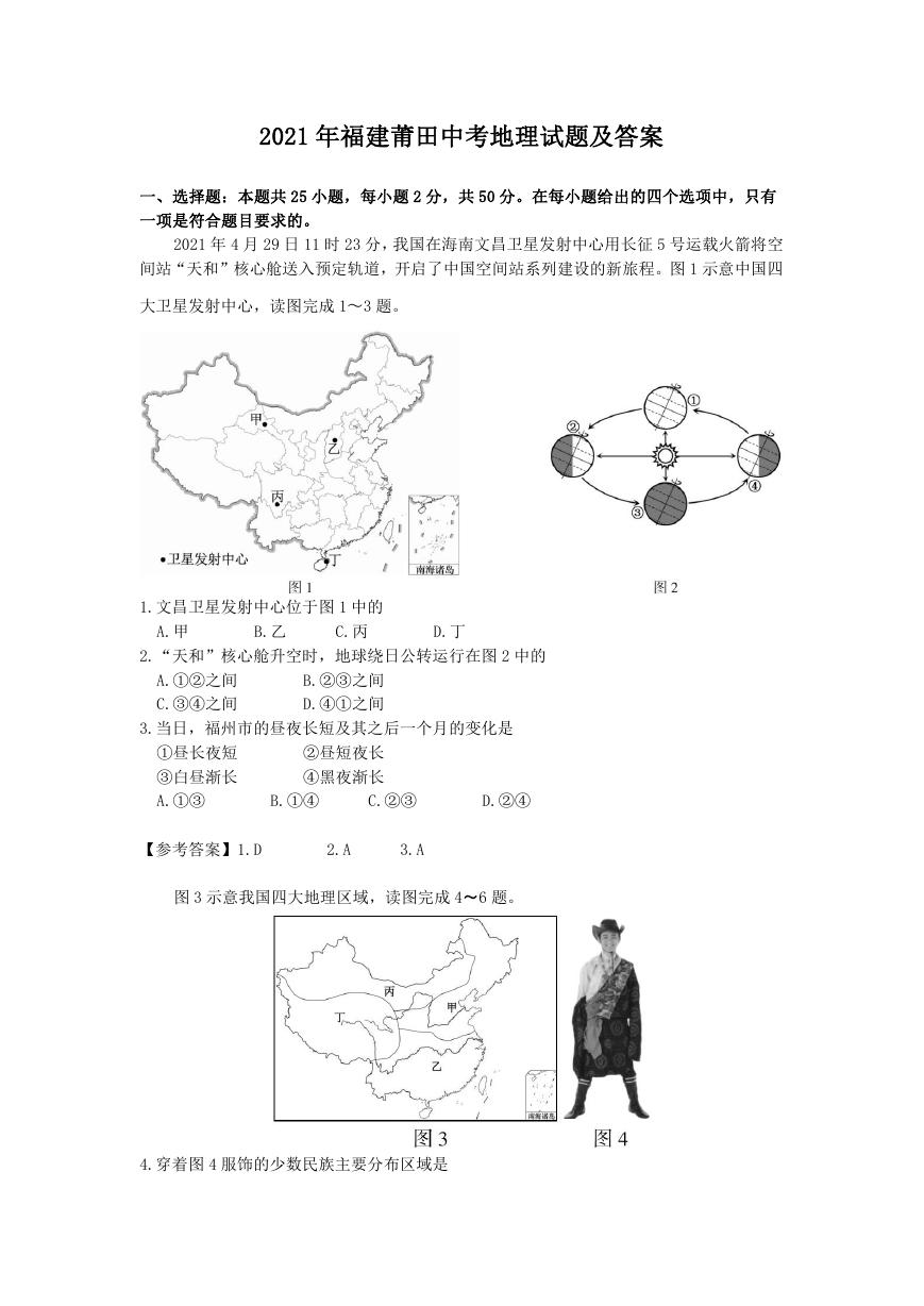 2021年福建莆田中考地理试题及答案.doc