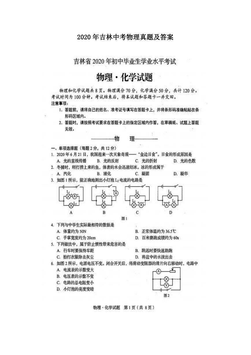 2020年吉林中考物理真题及答案.doc