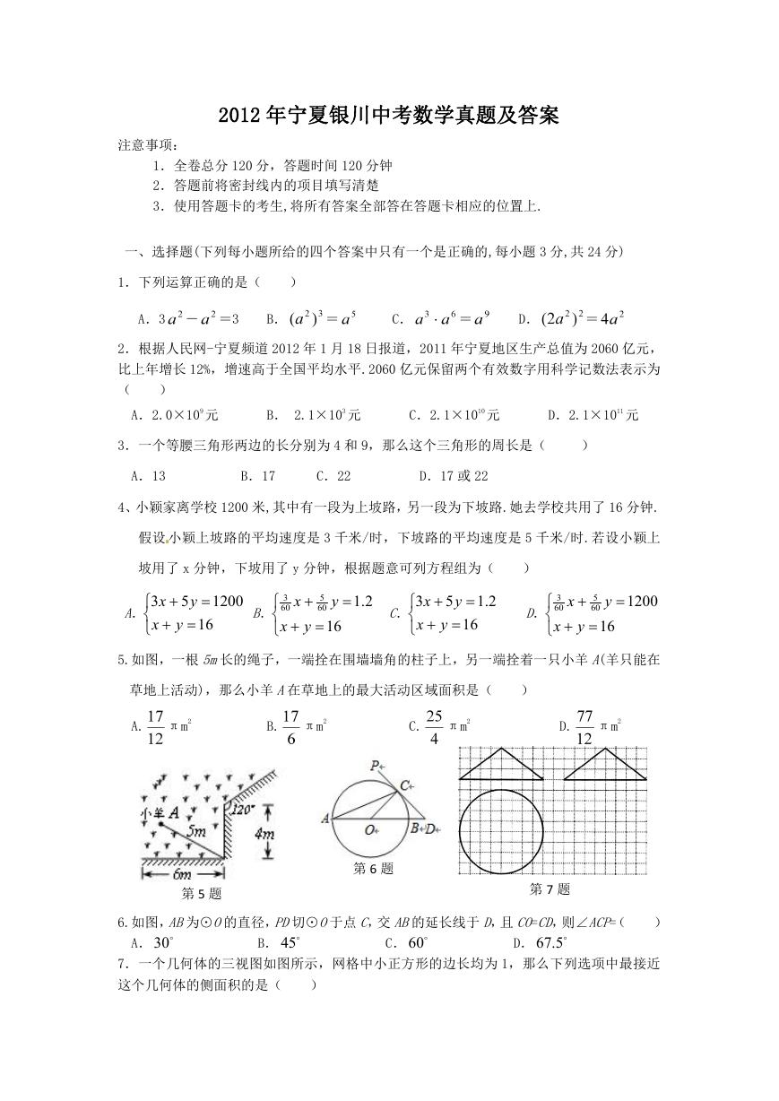 2012年宁夏银川中考数学真题及答案.doc