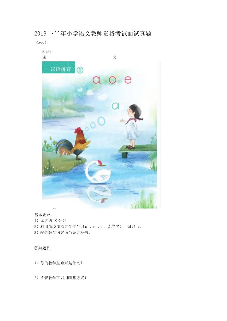 2018下半年小学语文教师资格考试面试真题.doc