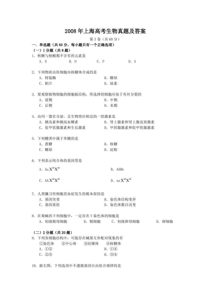 2008年上海高考生物真题及答案.doc