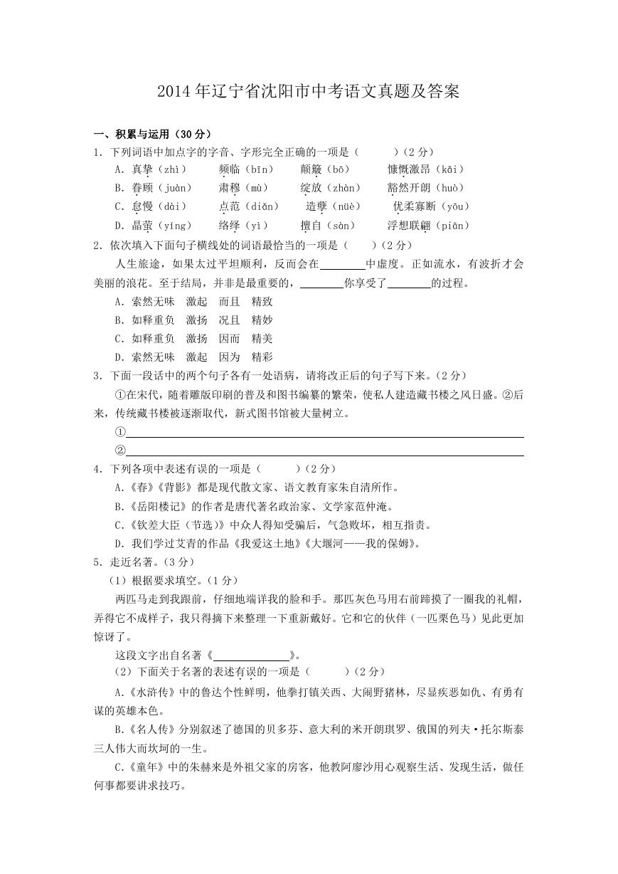 2014年辽宁省沈阳市中考语文真题及答案.doc