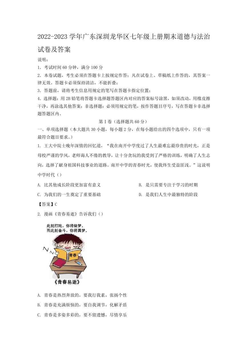 2022-2023学年广东深圳龙华区七年级上册期末道德与法治试卷及答案.doc