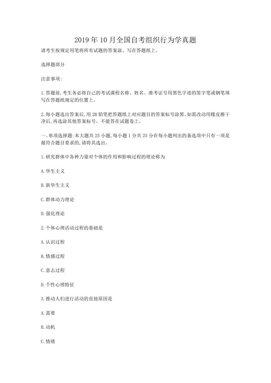 2019年10月全国自考组织行为学真题.doc