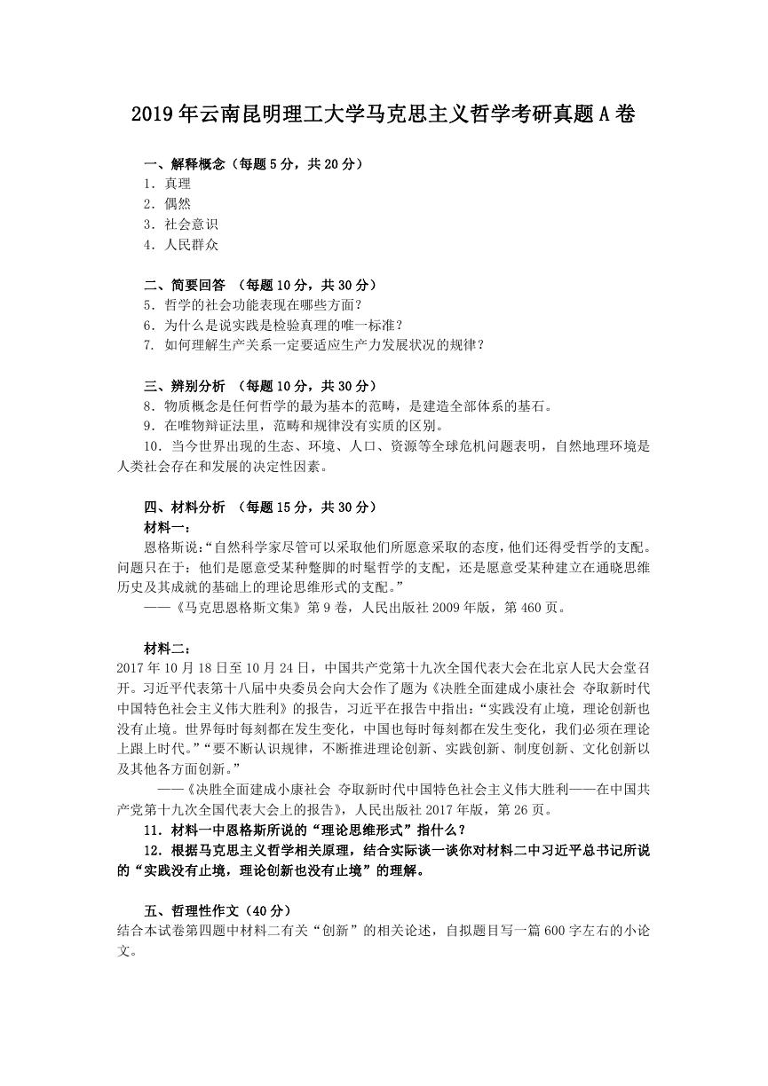 2019年云南昆明理工大学马克思主义哲学考研真题A卷.doc