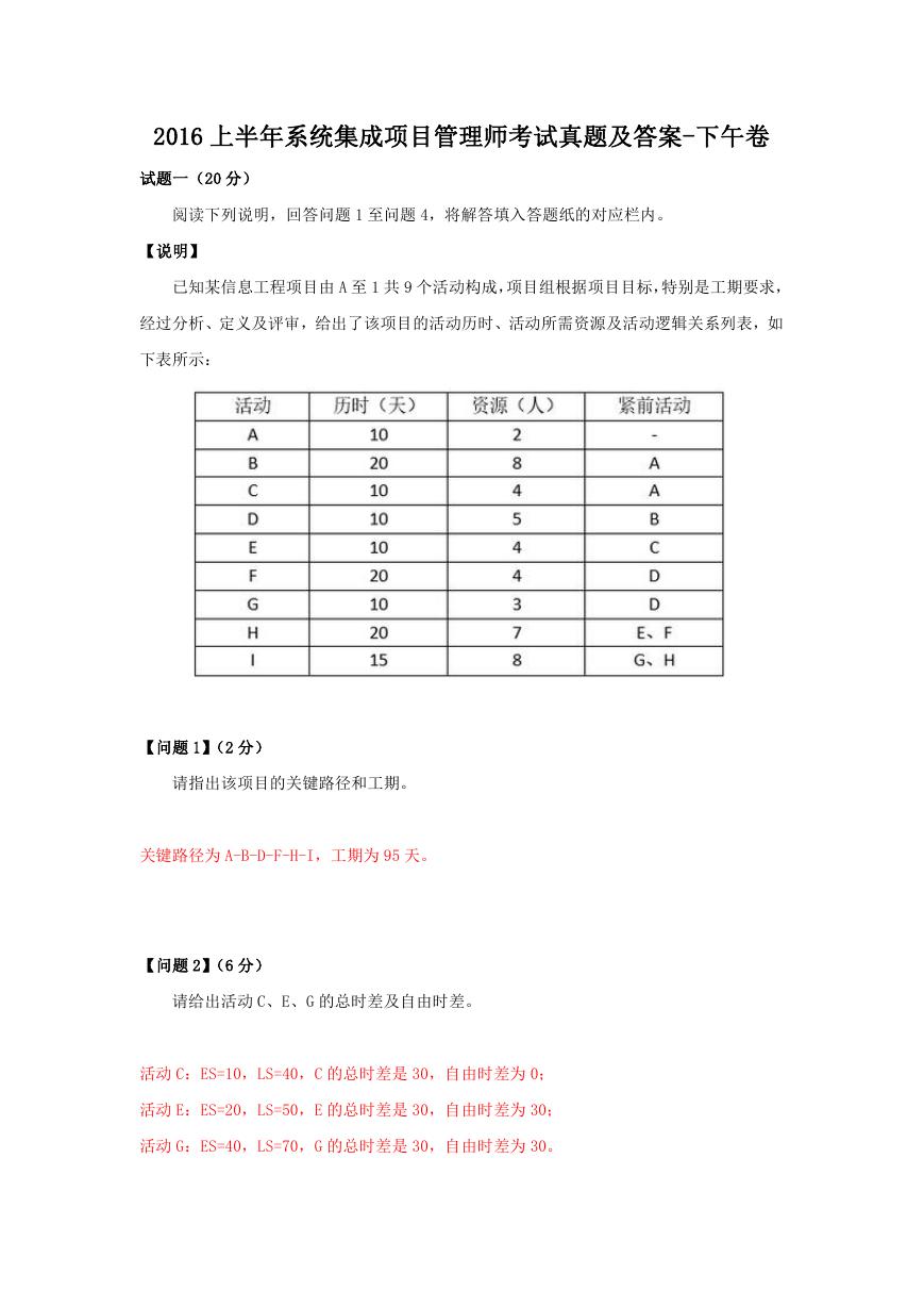 2016上半年系统集成项目管理师考试真题及答案-下午卷.doc