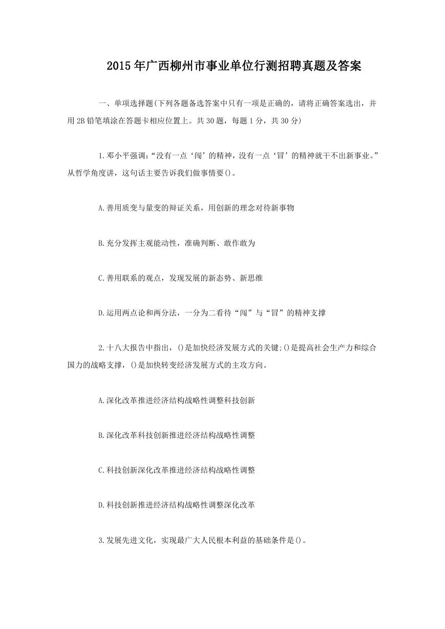 2015年广西柳州市事业单位行测招聘真题及答案.doc