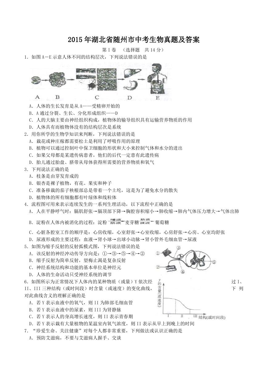 2015年湖北省随州市中考生物真题及答案.doc