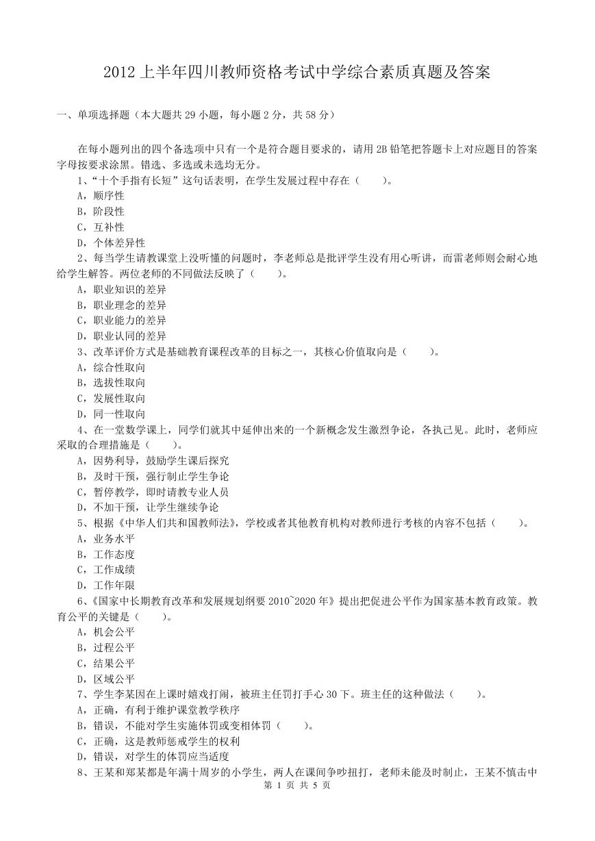 2012上半年四川教师资格考试中学综合素质真题及答案.doc