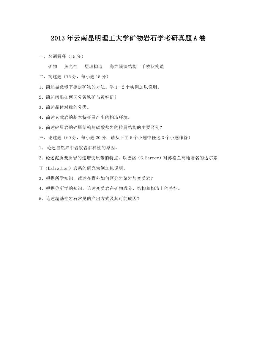 2013年云南昆明理工大学矿物岩石学考研真题A卷.doc
