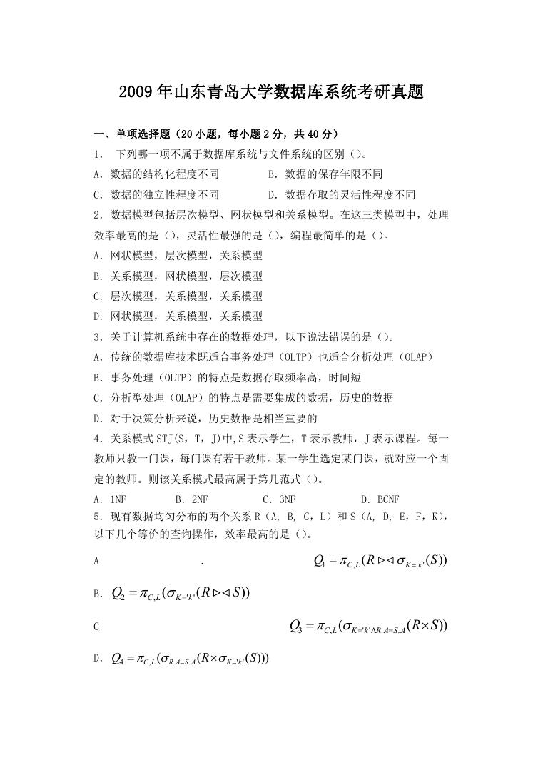 2009年山东青岛大学数据库系统考研真题.doc