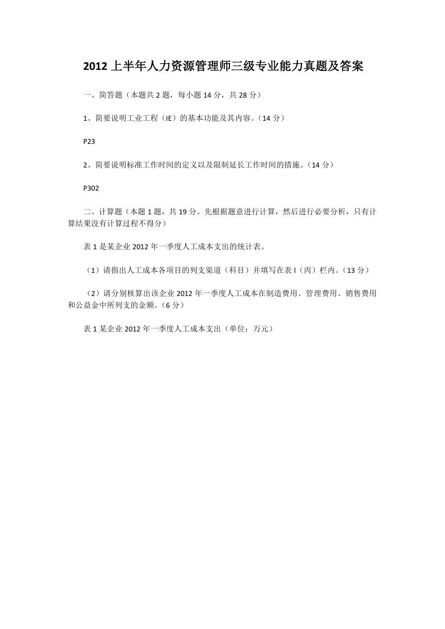 2012上半年人力资源管理师三级专业能力真题及答案.doc