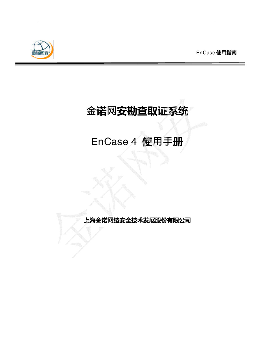 encase官方中文使用说明.pdf