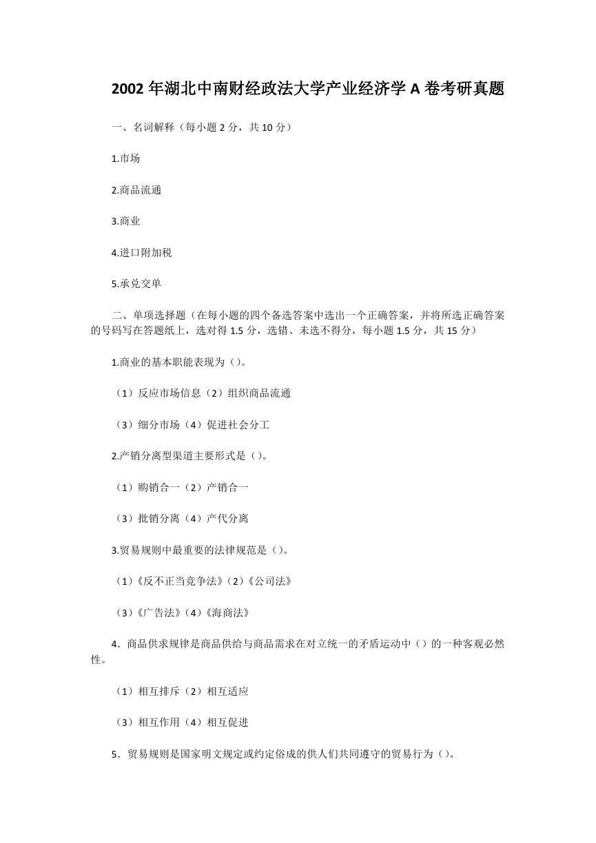 2002年湖北中南财经政法大学产业经济学A卷考研真题.doc