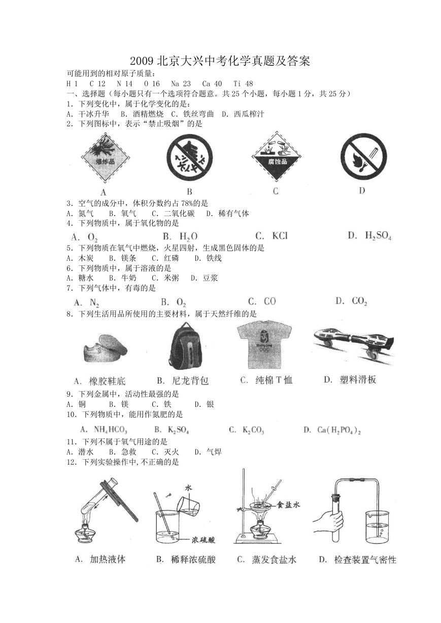 2009北京大兴中考化学真题及答案.doc