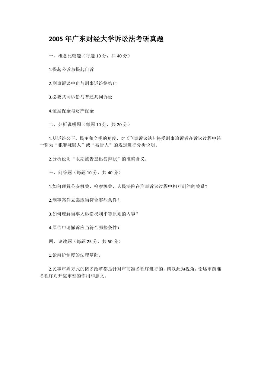 2005年广东财经大学诉讼法考研真题.doc