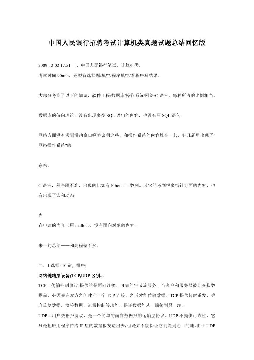中国人民银行招聘考试计算机类真题试题总结回忆版.doc