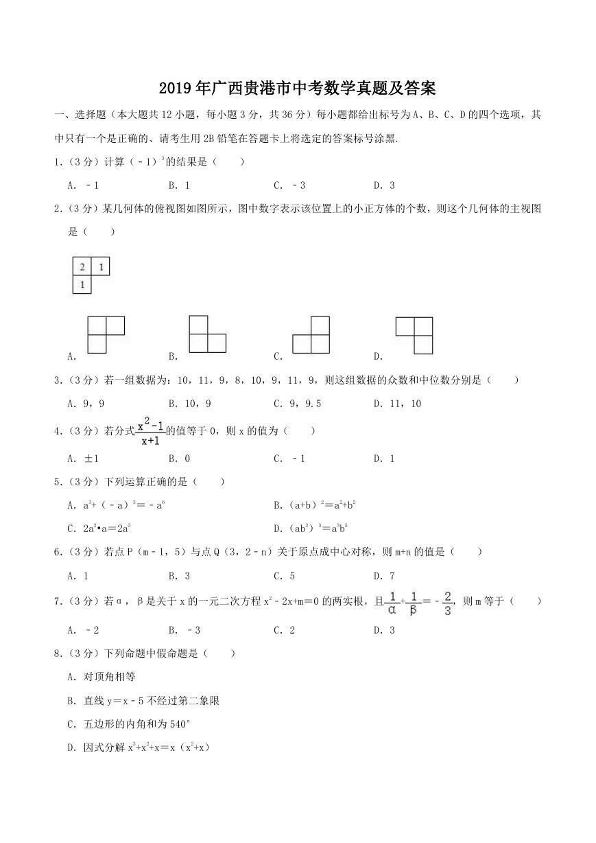 2019年广西贵港市中考数学真题及答案.doc