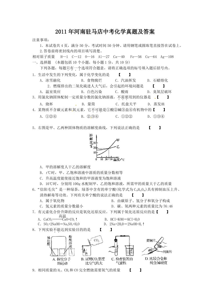 2011年河南驻马店中考化学真题及答案.doc