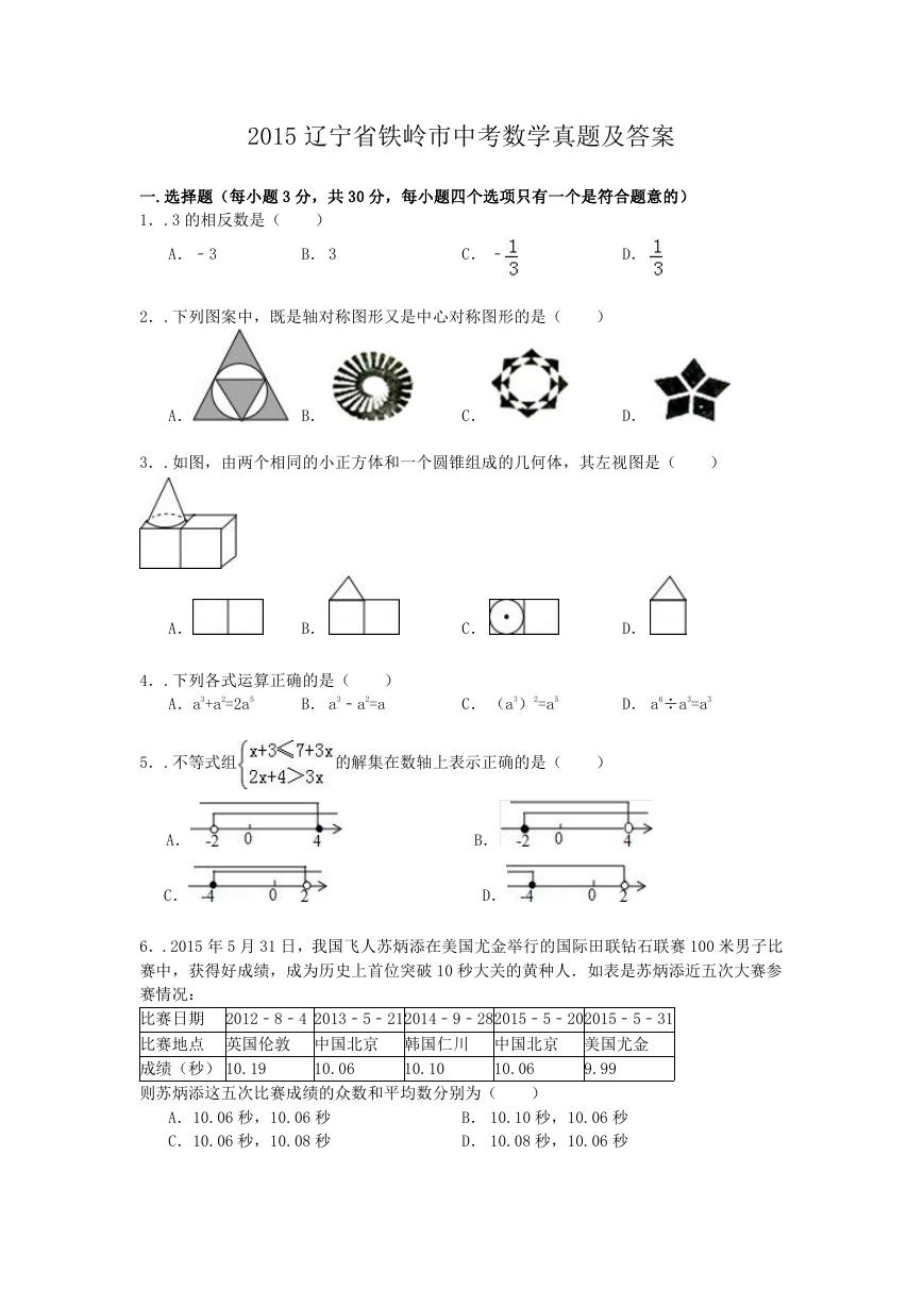 2015辽宁省铁岭市中考数学真题及答案.doc