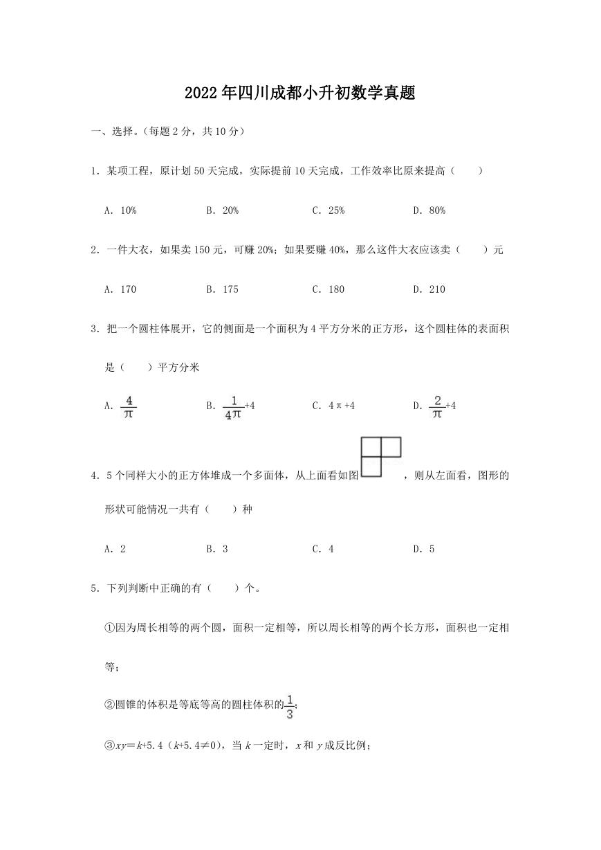 2022年四川成都小升初数学真题.doc