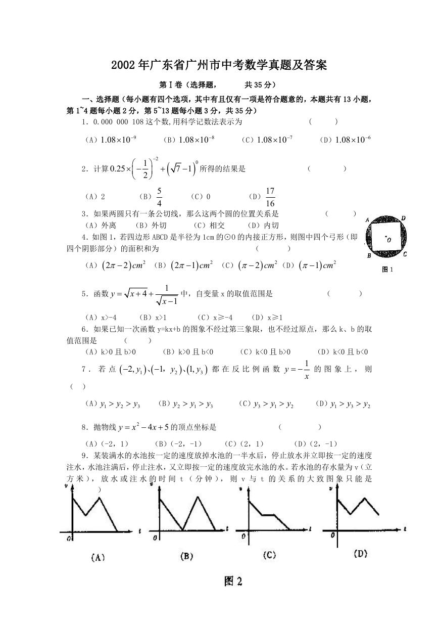 2002年广东省广州市中考数学真题及答案.doc