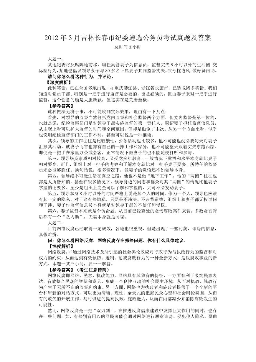 2012年3月吉林长春市纪委遴选公务员考试真题及答案.doc