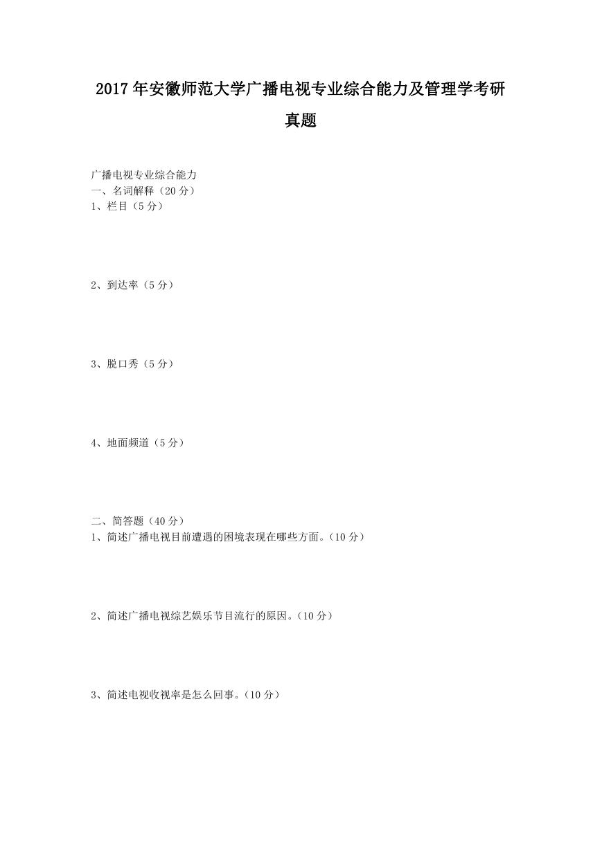 2017年安徽师范大学广播电视专业综合能力及管理学考研真题.doc