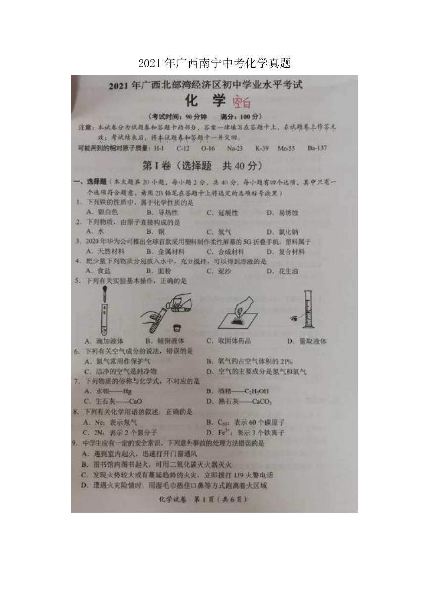 2021年广西南宁中考化学真题.doc