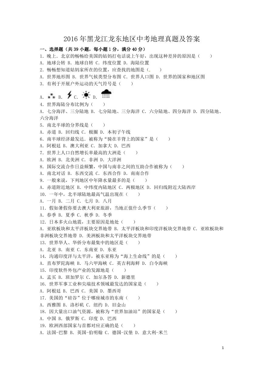 2016年黑龙江龙东地区中考地理真题及答案.doc