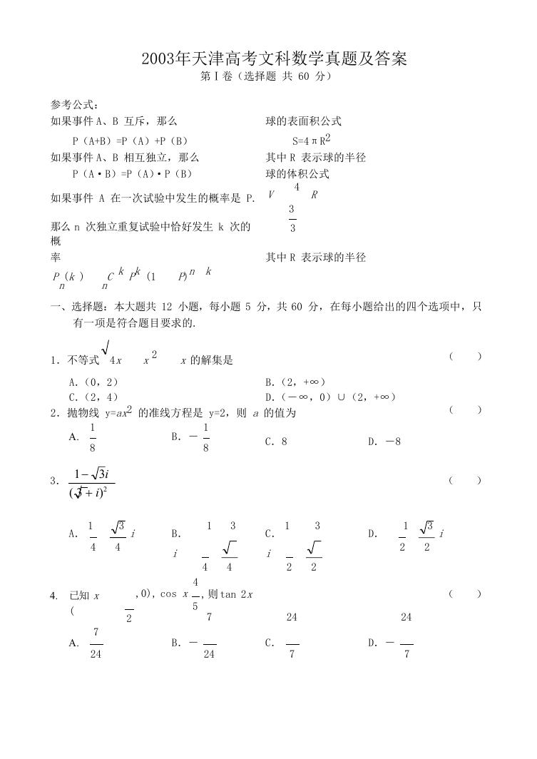2003年天津高考文科数学真题及答案.doc