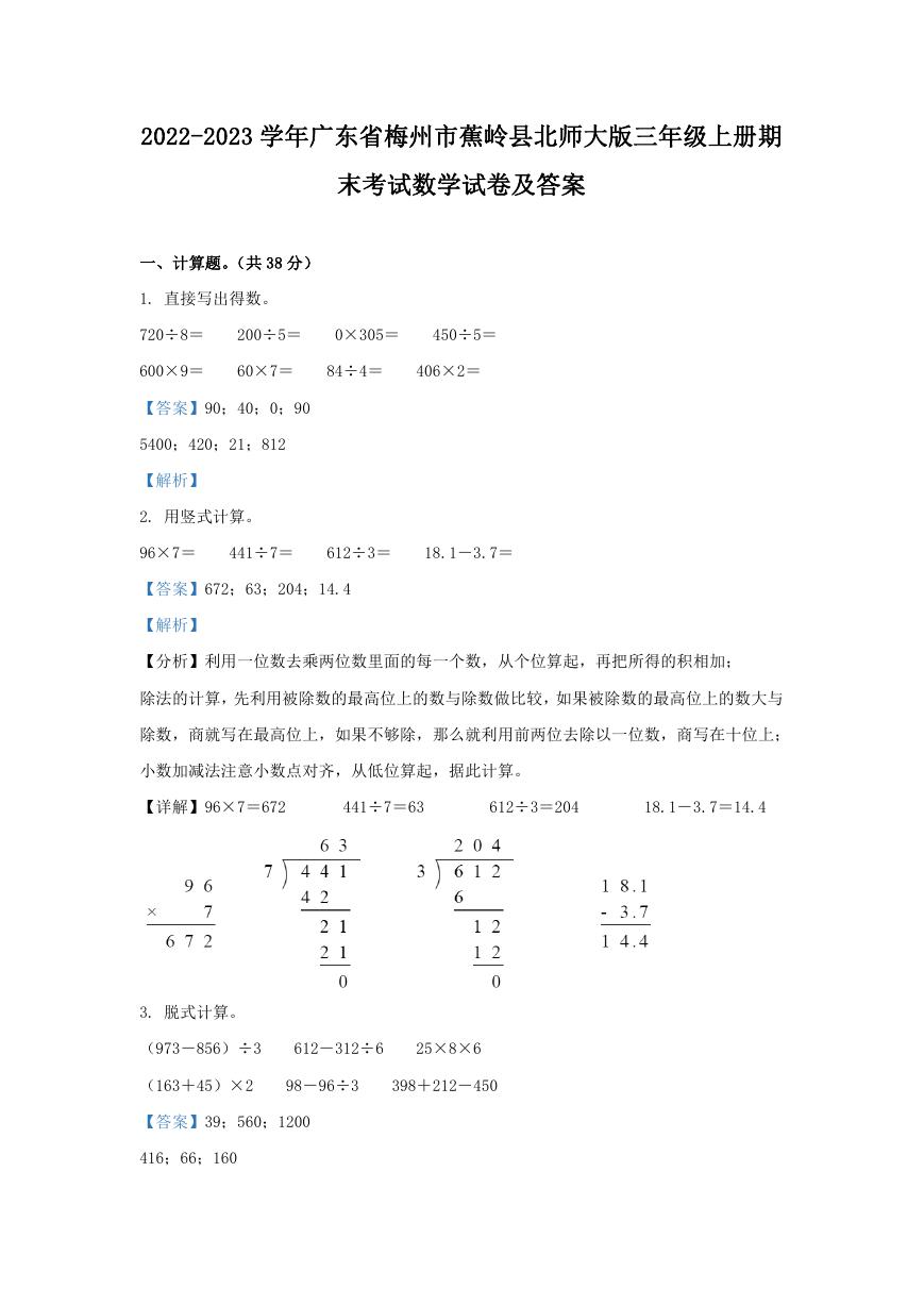 2022-2023学年广东省梅州市蕉岭县北师大版三年级上册期末考试数学试卷及答案.doc