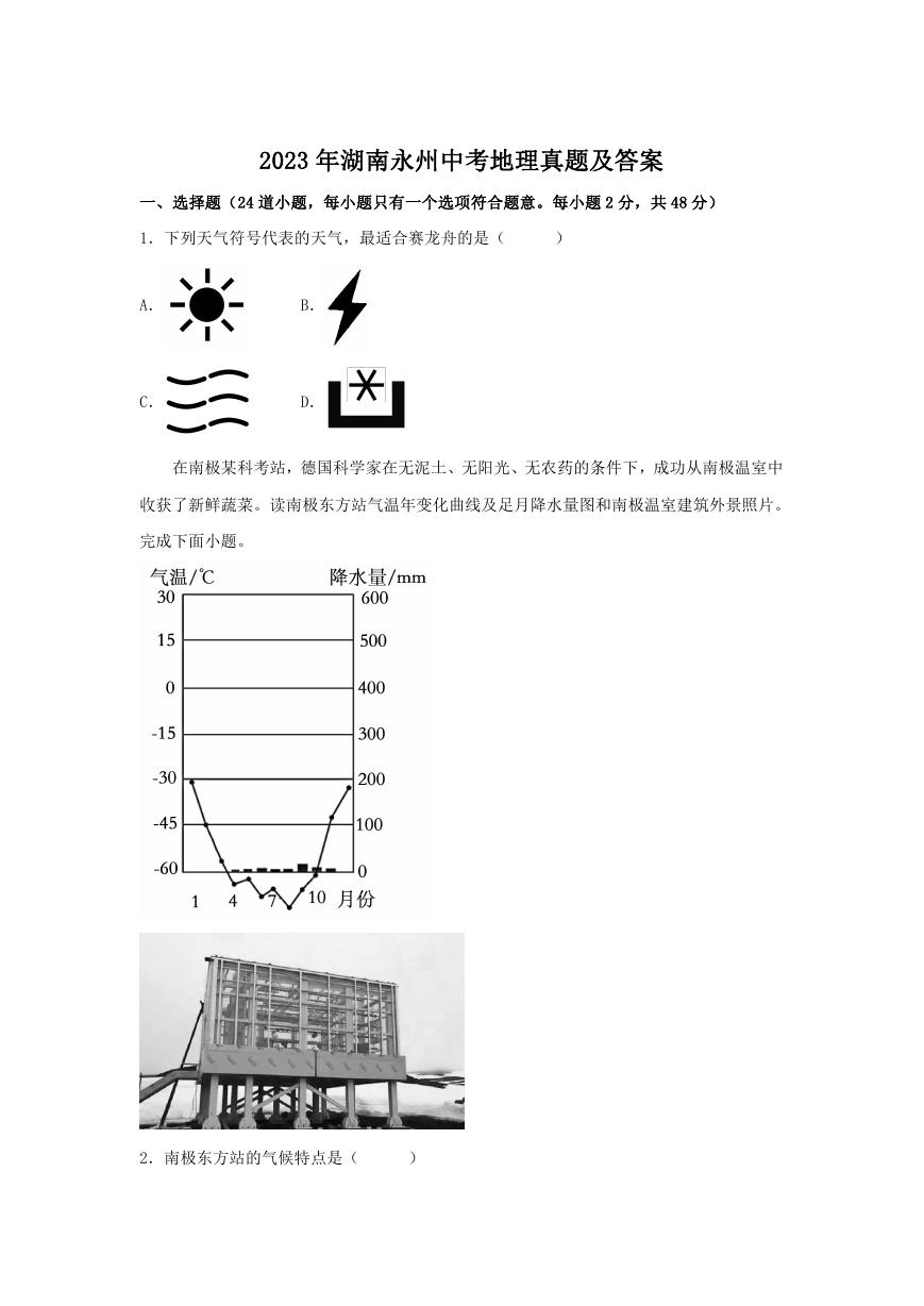 2023年湖南永州中考地理真题及答案.doc